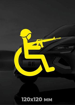 Виниловая наклейка на авто человек с инвалидностью с автоматом 12х12 см
