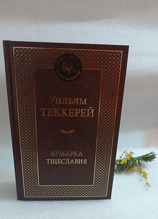 Уильям теккерей ярмарка тщеславия