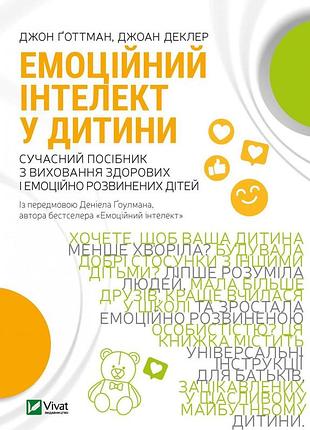 Книга эмоциональный интеллект у ребенка (на украинском языке)