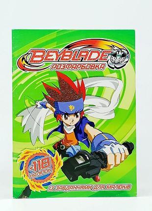 Раскраска с заданиями "beyblade" 118 наклеек 29292-2222