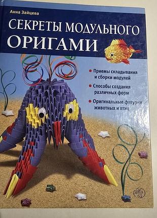 Секреты модульного оригами. а.а.зайцева. 2013г., 96с.