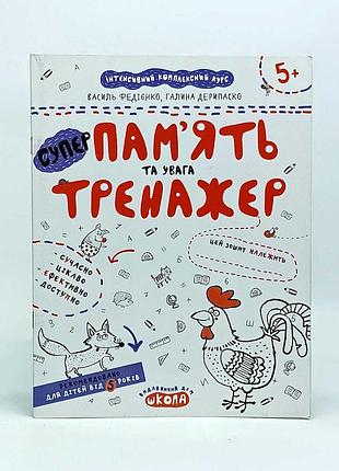 Тетрадь школа "память и внимание" тренажер 5 лет 56456343