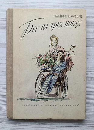 Чарльз п. кроуфорд. бег на трех ногах