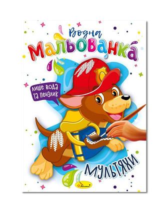 Водна мальованка "мультяхи" рм-43-02, 4 малюнка