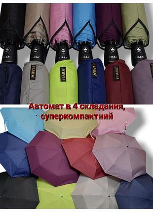 Зонт суперкомпактный, короткий. зонтик в сумочку. зонтик в 4 сложения,автомат, однотонный. fiaba