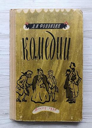Д.и.фонвизин. комедии (недоросль, бригадир). детгиз 1960г