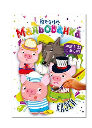 Водна мальованка "казки" рм-43-04, 4 малюнка