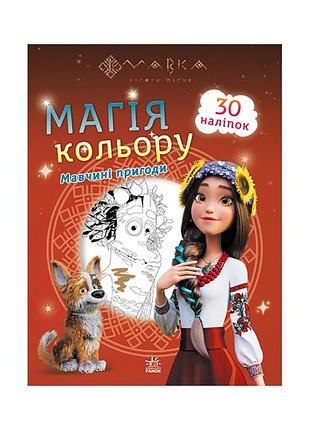 Раскраска для детей мавка. магия цвета. приключения мавки 1807002 с наклейками