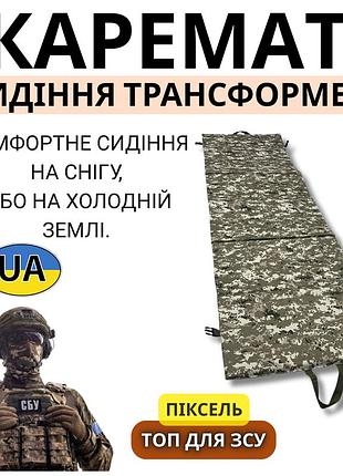 Військовий каремат трансформер піксель сидушка на шість секцій для армії зсу туристичні килимки та матраци