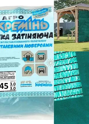 Сетка солнцезащитная 3×3 м (45%) — с люверсами, укрывная, затеняющая, армированная