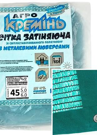 Затеняющая сетка 45% 5м*6м усиленная с люверсами для огорода