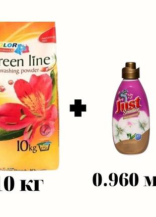 Пральний порошок green line для всіх видів кольорових тканин 10 кг+ополіскувач just sensetive 960 мл