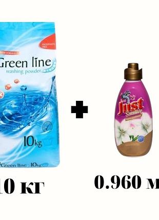 Пральний порошок green line strong для всіх видів кольорових тканин 10 кг+ополіскувач just sensetive 960 мл