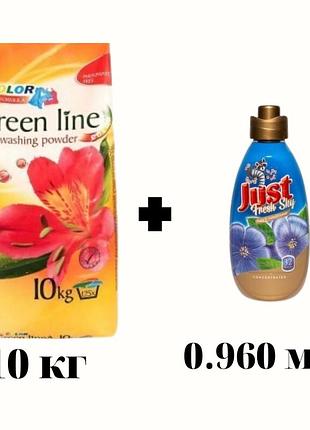 Пральний порошок green line для всіх видів кольорових тканин 10 кг+концентрований ополіскувач just свіже небо 960 мл