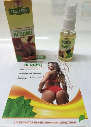 Latina star - спрей для увеличения ягодиц (латина стар)