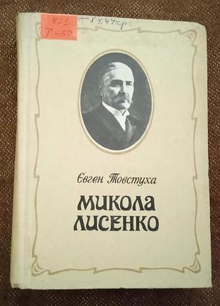 Євген товстуха,"микола лисенко"