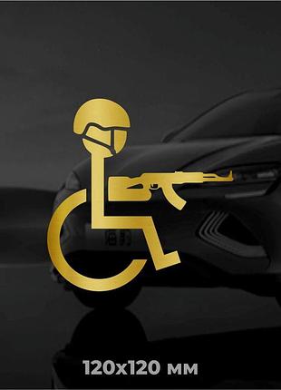 Виниловая наклейка на авто человек с инвалидностью с автоматом 12х12 см матовое золото