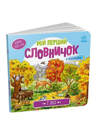Мой первый словарик "в лесу" ранок 116032 с окошками
