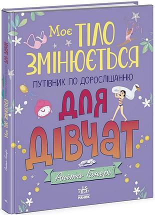 Детская книга "мое тело меняется путеводитель по взрослению" 1625001 для девочек
