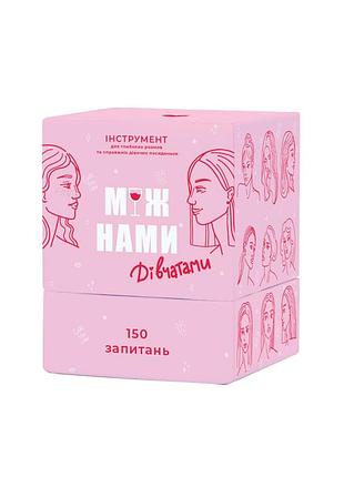 Игра настольная между нами девочками memogames 0010mg на украинском языке