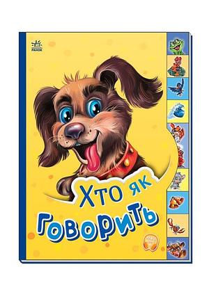 Дитяча книга маленькому познайці "хто як каже?" ранок 237019 українською