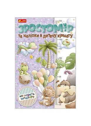 Зростомір та наліпки в дитячу кімнату "динозаврики" 10134019
