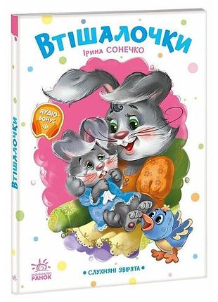 Дитяча книжка "слухняні звірята: втішалочки" 2037003, 16 сторінок