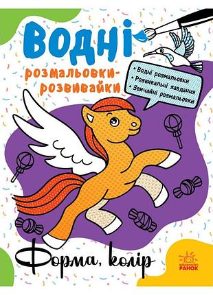 Водные раскраски-развивайки "форма, цвет" 735012, 16 страниц
