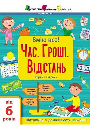 Збірник дитячих завдань "вмію все! час. гроші. відстань" 15107, 64 сторінки