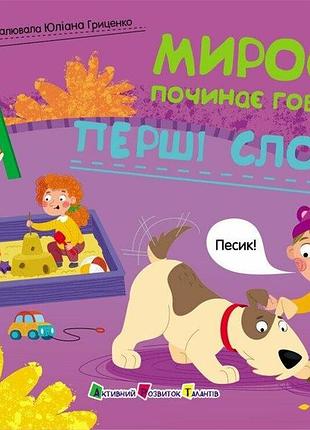 Мыросик начинает говорить. первые слова арт24502у