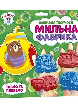 Мильна фабрика "їдемо та пливемо" 10100577 сюрприз