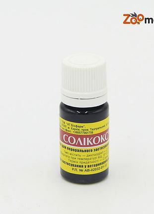 Соликокс-кокцидиостатик широкого спектра действия 10 мл