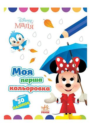 Disney маля. моя перша кольоровка "мінні" ранок 1427010 малюй по крапках