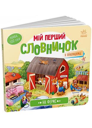 Мой первый словарик "на ферме" ранок 116031 с окошками