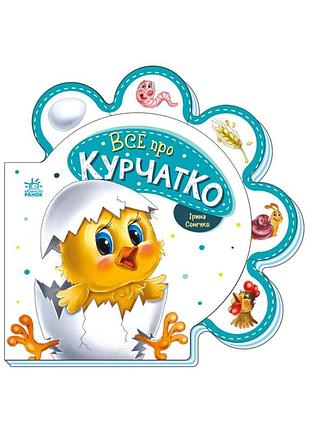 Картонная книжечка "все про всех: все о цыпленке" 289019 на украинском языке