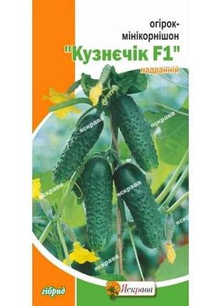 Огірок мінікорнішон кузнєчік f1 (20 пачок) 0,5г тм яскрава
