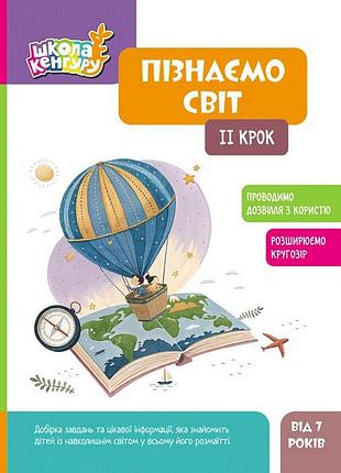Детская книжка "школа кенгуру. узнаем мир" ii шаг 1917002