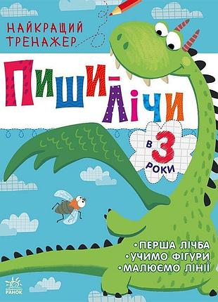 Тренажер дошкольный "пиши-считай" 1699004, 64 страницы