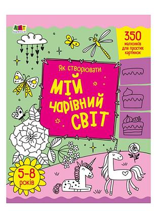 Творческий сборник "как создавать мой волшебный мир" 19013 укр