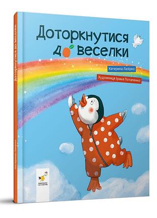 Дитяча книжка "доторкнутися до веселки" 318871 катерина лазірко