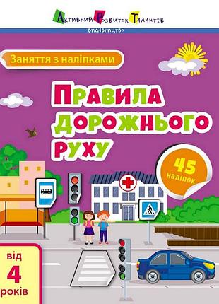 Заняття з наліпками "правила дорожнього руху" 15206 українська мова