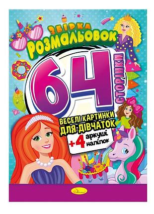 Дитяча розмальовка "для дівчаток" рм-65-02, 64 сторінки