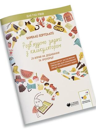 Вирішуємо задачі з калькулятором додавання та пропорції 452049 бортолато