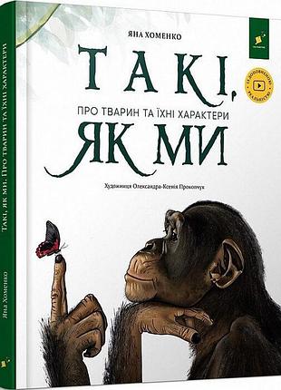 Детская книга "такие, как мы. о животных и их характерах" 253615