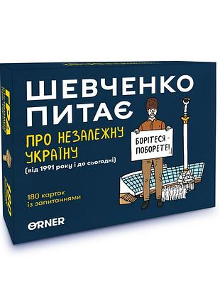 Настольная карточная игра "шевченко спрашивает о независимой украине" orner-2112