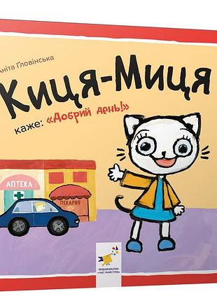 Детская книжка киса-миса говорит: "добрый день!" 253288, 24 страницы