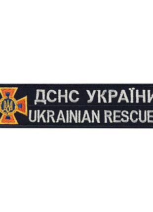 Нашивка нагрудна дснс (білий напис), зроблено в україні