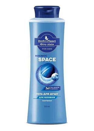 Гель для душа 510мл 3в1 фито линия for men space тм herbs planet