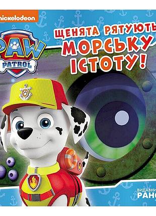 Розвиваюча книжка щенячий патруль історії "цуценята рятують морську істоту" 193023
