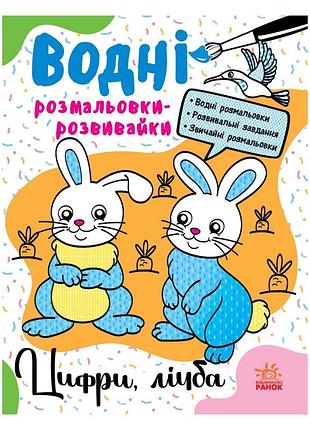 Водные раскраски-развивайки "цифры, счет" 735009, 16 страниц
